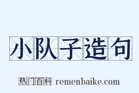 小队子造句是什么意思的图片